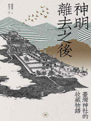 cover image of 神明離去之後